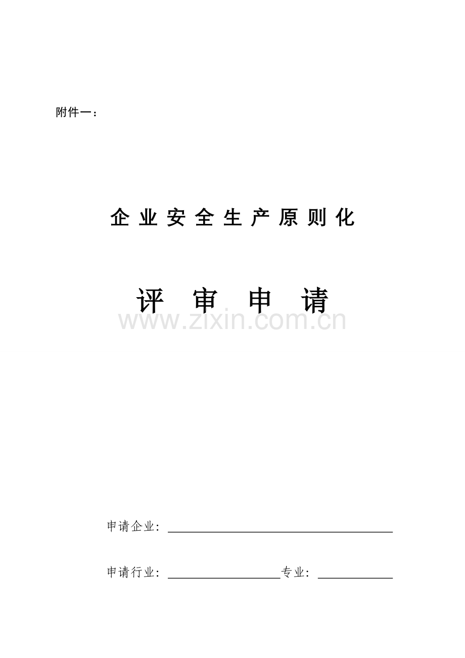 企业安全生产标准化评审申请及评审报告.doc_第1页