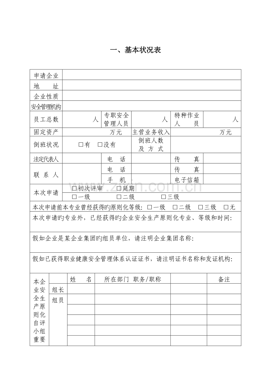 企业安全生产标准化评审申请及评审报告.doc_第3页