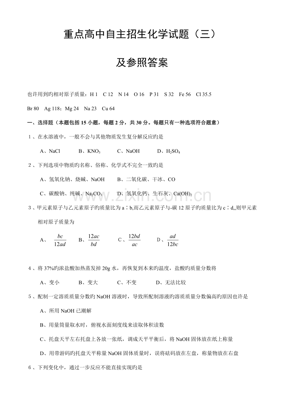 2023年重点高中自主招生化学试题.doc_第1页