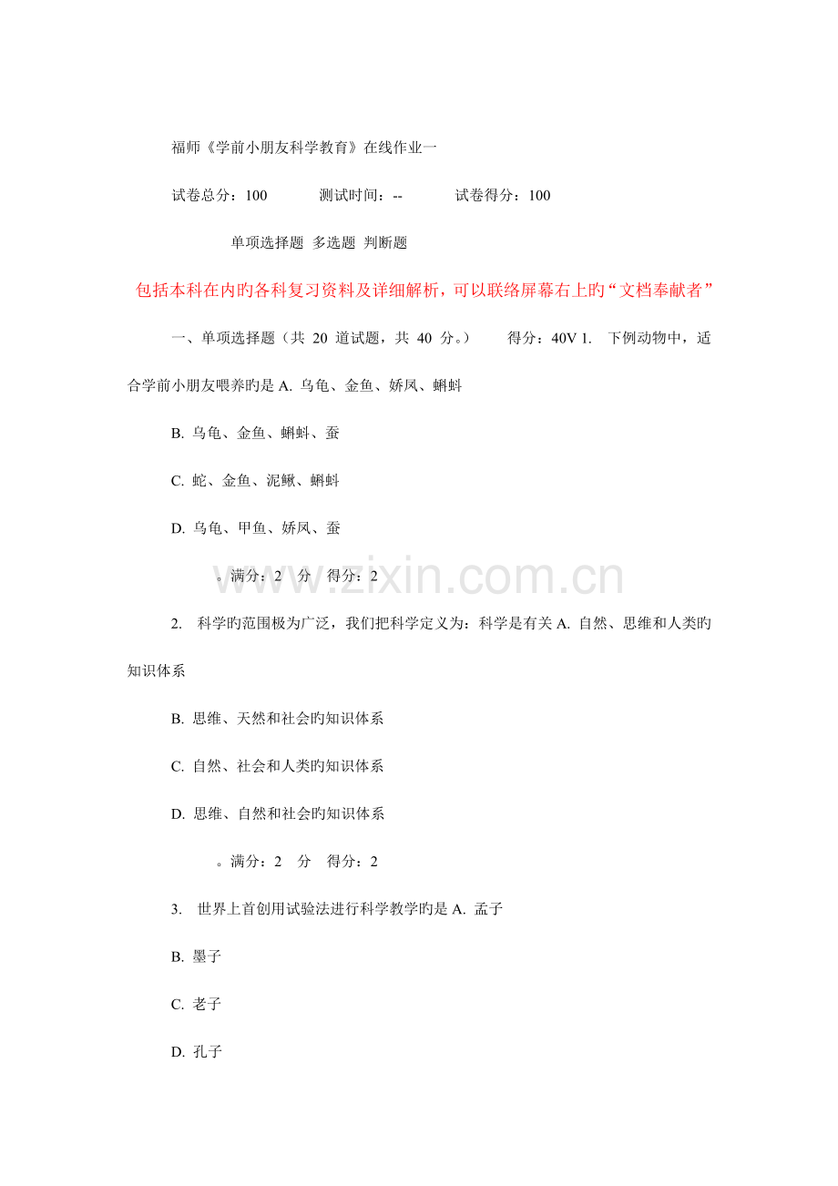 2023年福师学前儿童科学教育在线作业.doc_第1页