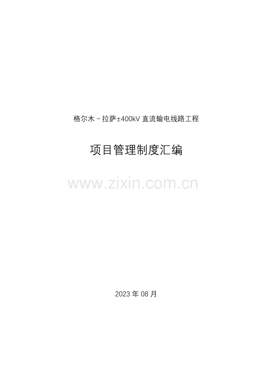 国网输电线路施工项目管理制度流动红旗版.doc_第1页