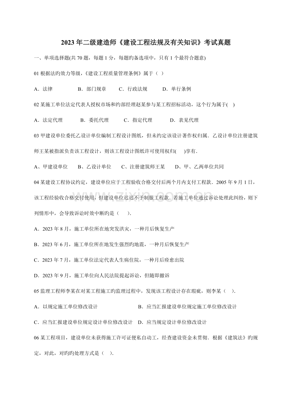 2023年二级建造师建设工程法规及相关知识考试真题.doc_第1页