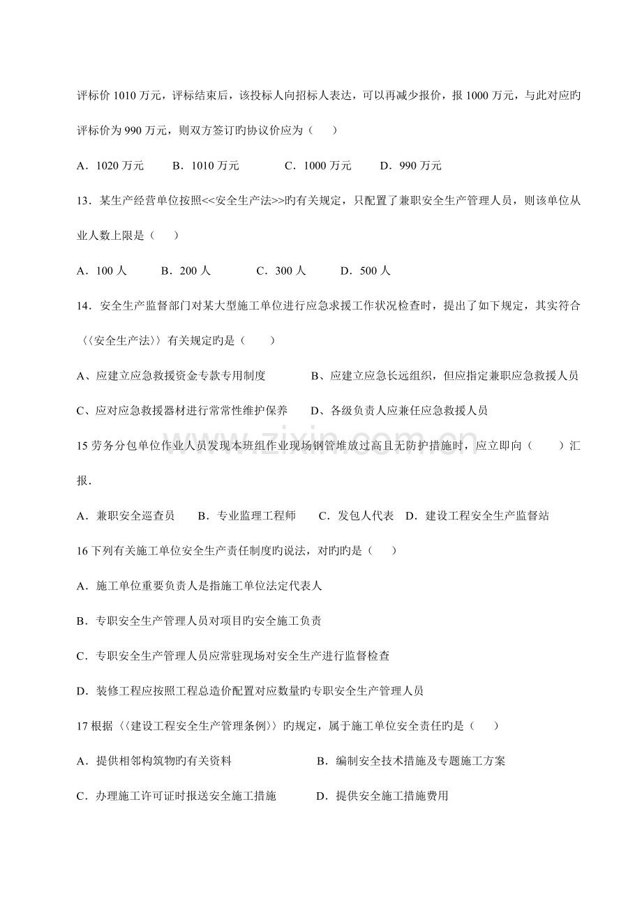 2023年二级建造师建设工程法规及相关知识考试真题.doc_第3页