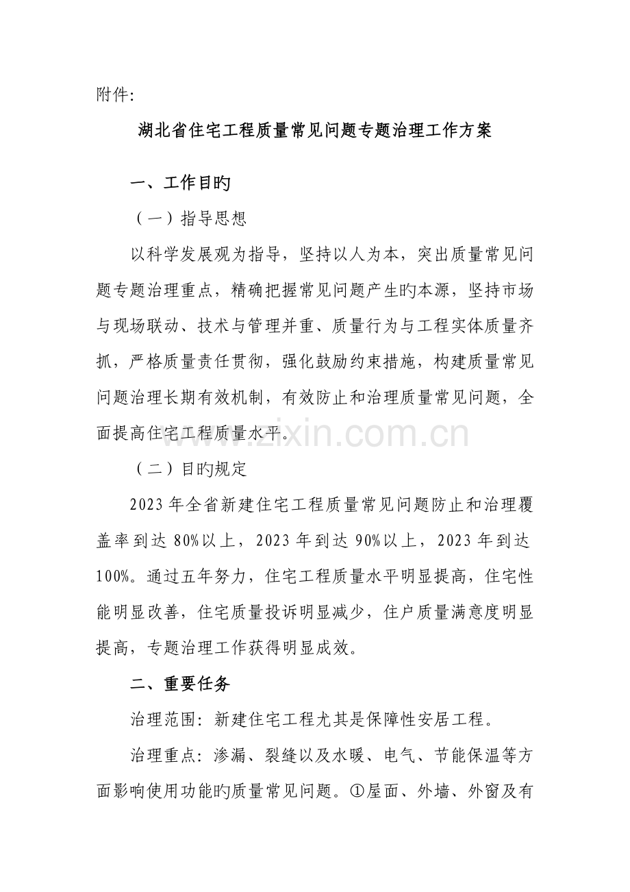 湖北省住宅工程质量常见问题专项治理工作方案DOC.doc_第1页