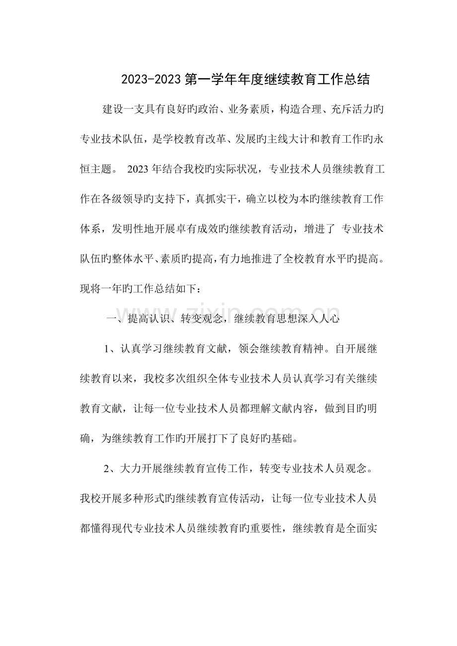 2023年教师继续教育第一年工作总结.doc_第1页