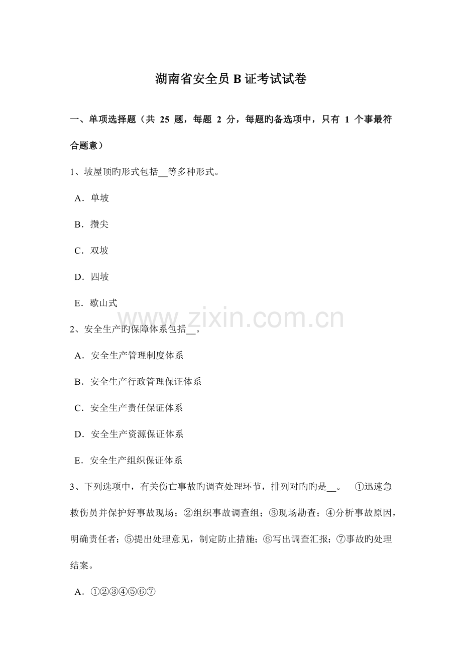 2023年湖南省安全员B证考试试卷.docx_第1页