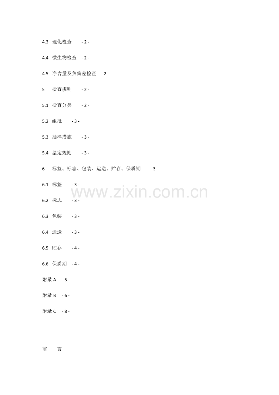 北京市保健食品企业标准模板.docx_第2页