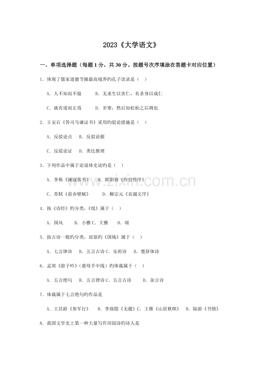 2023年重庆普通高校专升本考试大学语文试题真题.doc_第1页