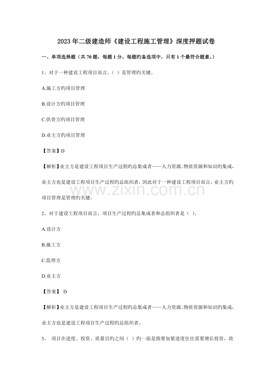 2023年二级建造师建设工程施工管理深度押题试卷.doc_第1页