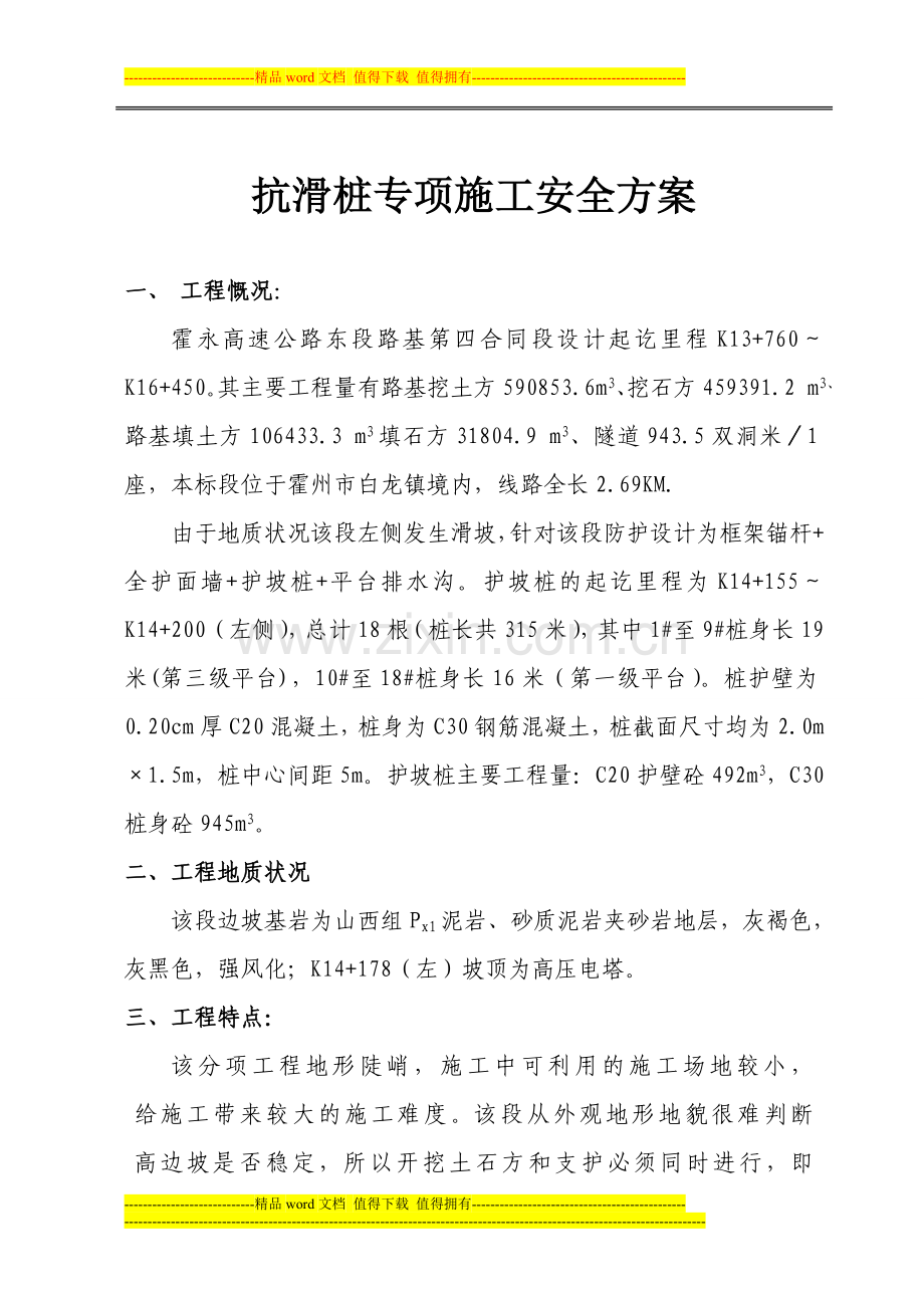 抗滑桩专项施工安全方案.doc_第1页