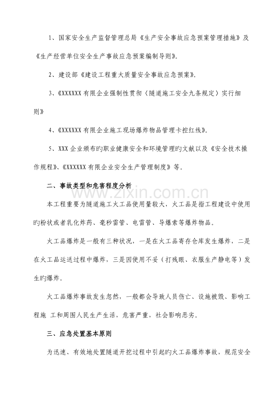 2023年钻爆法施工项目隧道火工品爆炸事故专项应急预案.doc_第2页