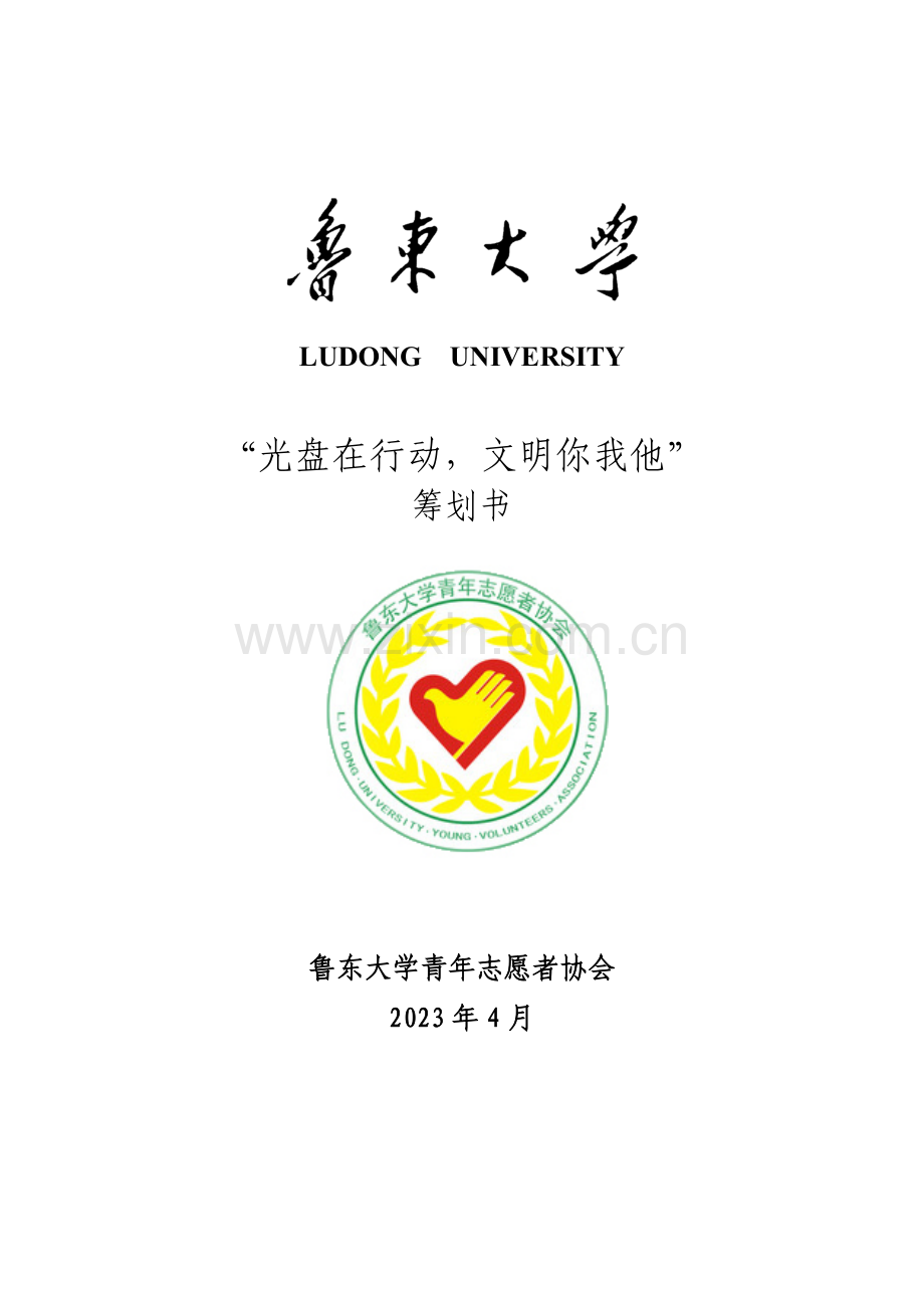 鲁东大学青年志愿者协会文艺部光盘行动活动策划.doc_第1页