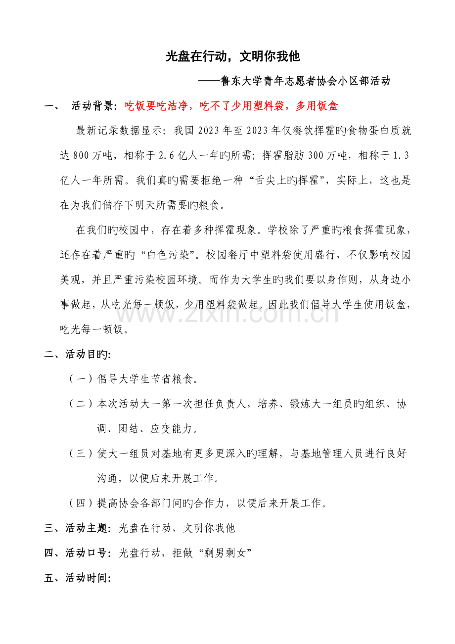 鲁东大学青年志愿者协会文艺部光盘行动活动策划.doc_第2页