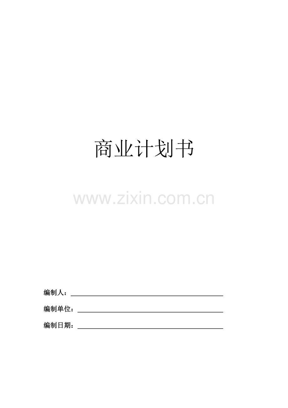 最专业的商业计划书模板完美版.docx_第1页