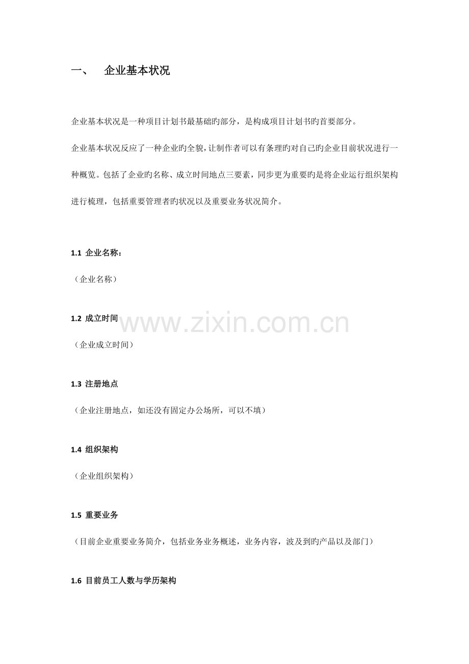 最专业的商业计划书模板完美版.docx_第3页