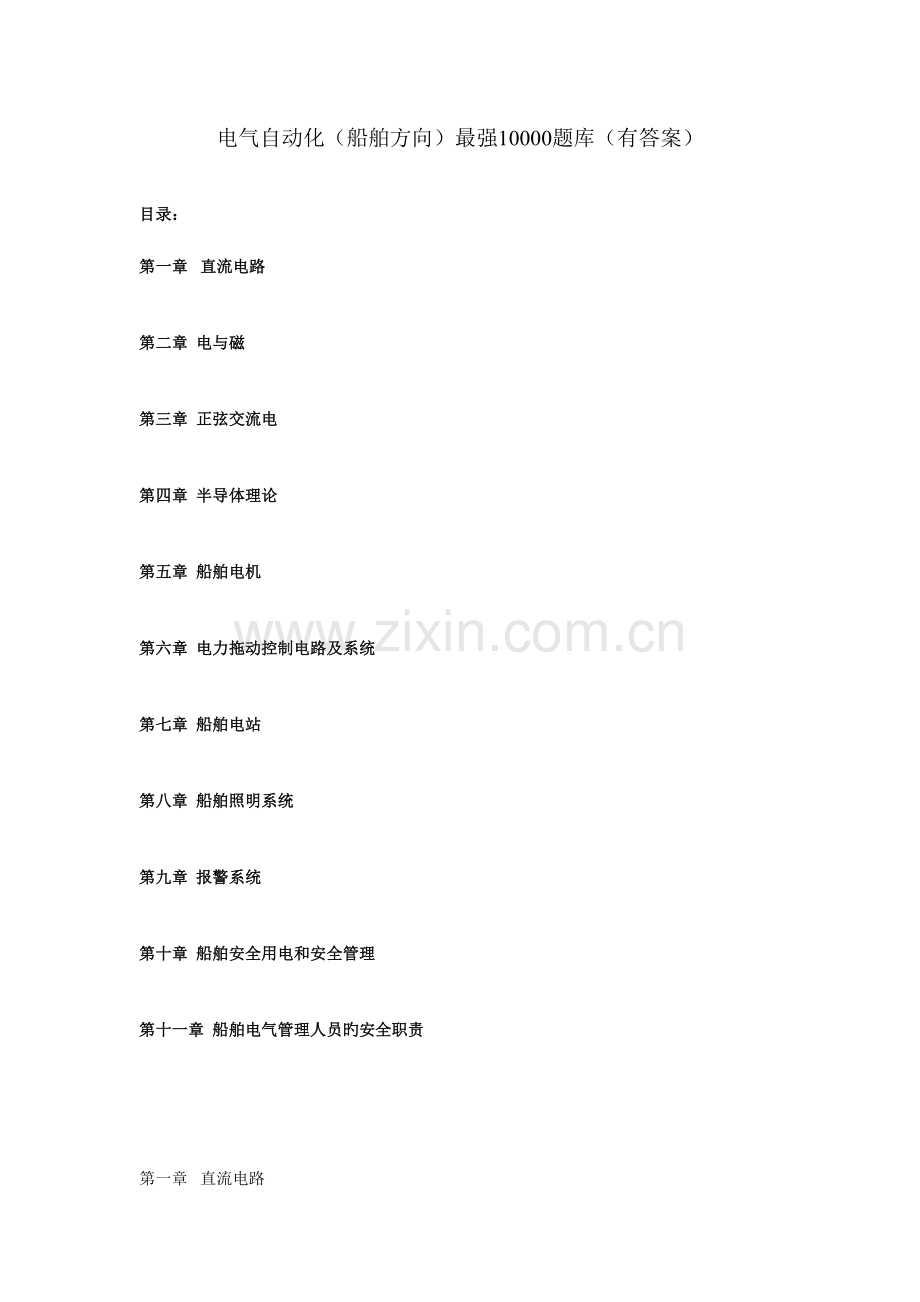 2023年船舶电气专业0000题库有答案.doc_第1页