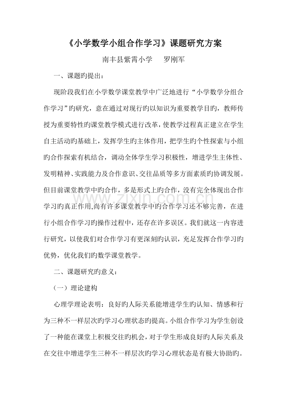 小学数学小组合作学习课题研究方案.doc_第1页