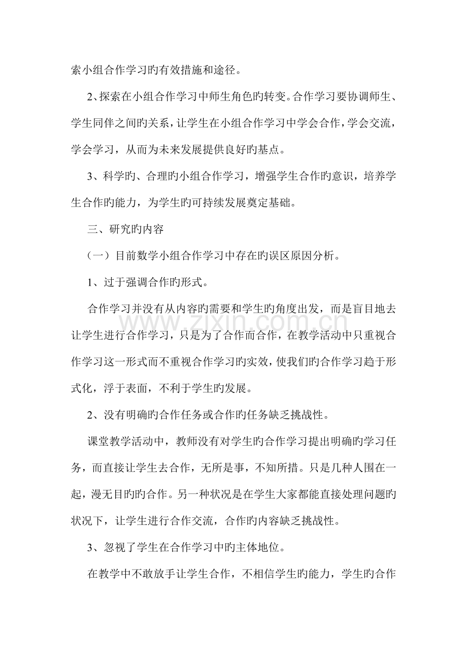 小学数学小组合作学习课题研究方案.doc_第3页