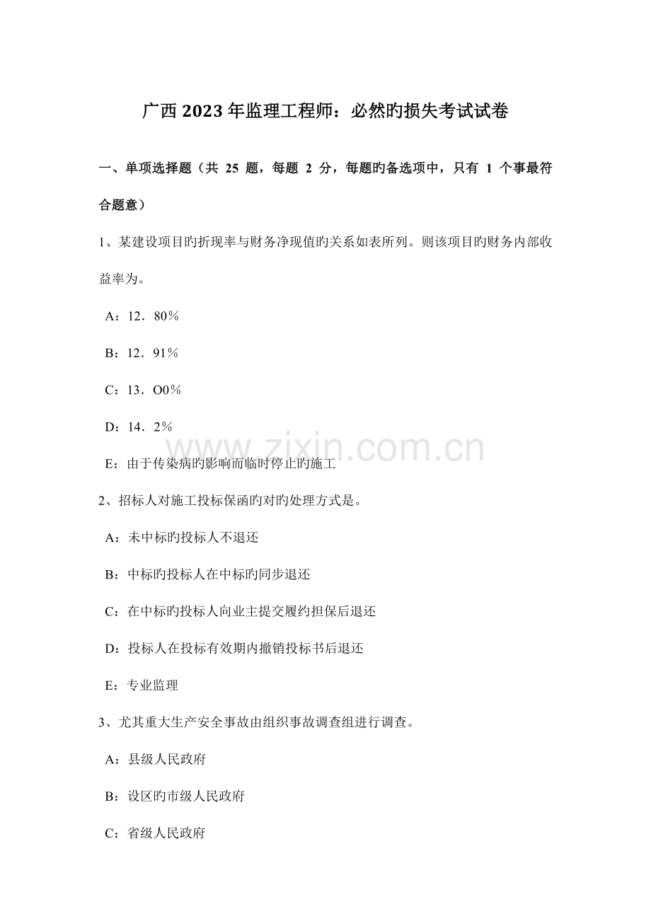 2023年广西监理工程师必然的损失考试试卷.docx_第1页