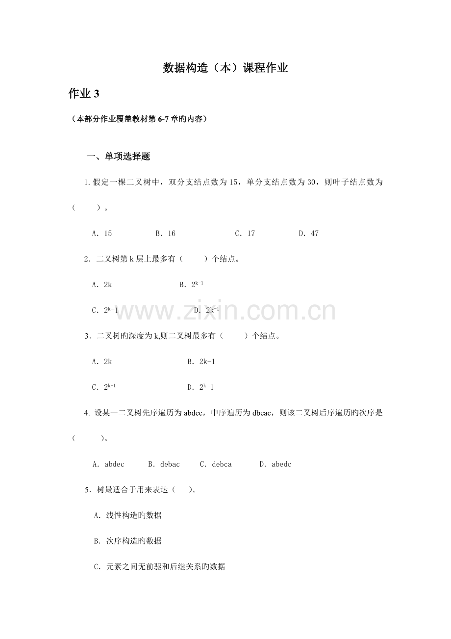 2023年数据结构形成性考核作业及讲评.doc_第1页