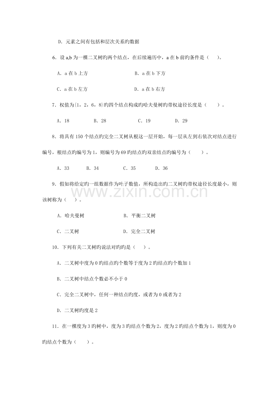 2023年数据结构形成性考核作业及讲评.doc_第2页