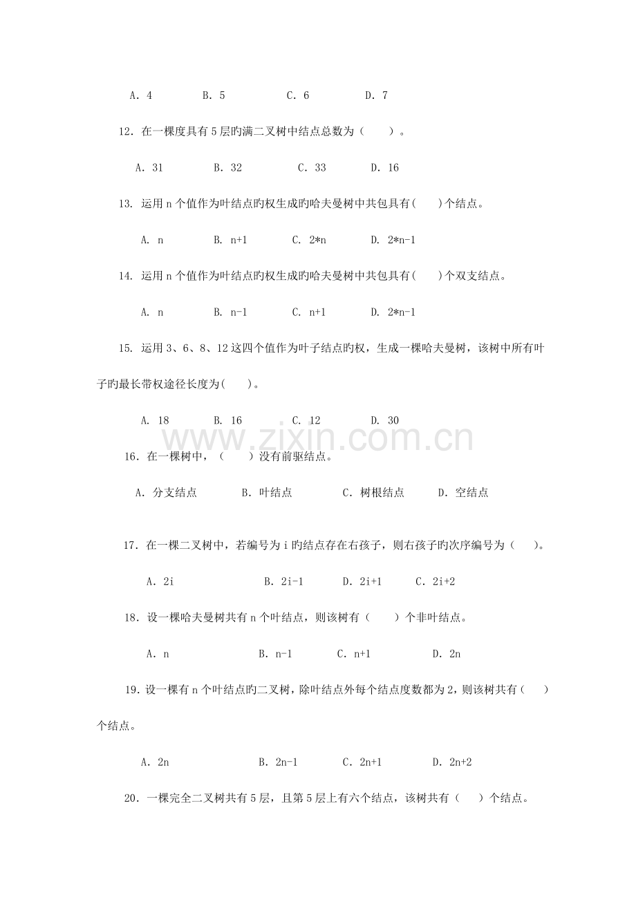 2023年数据结构形成性考核作业及讲评.doc_第3页