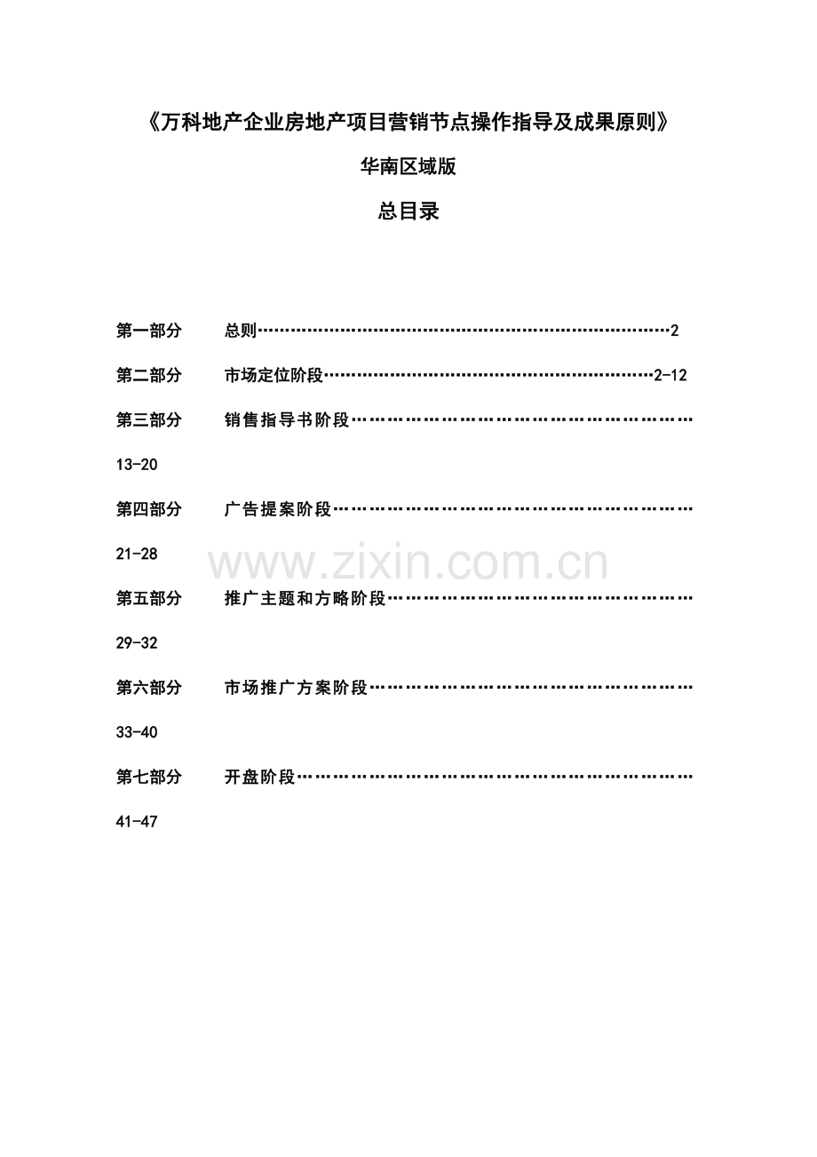 万科地产公司房地产项目营销节点操作指引及成果标准华南区域版.doc_第1页