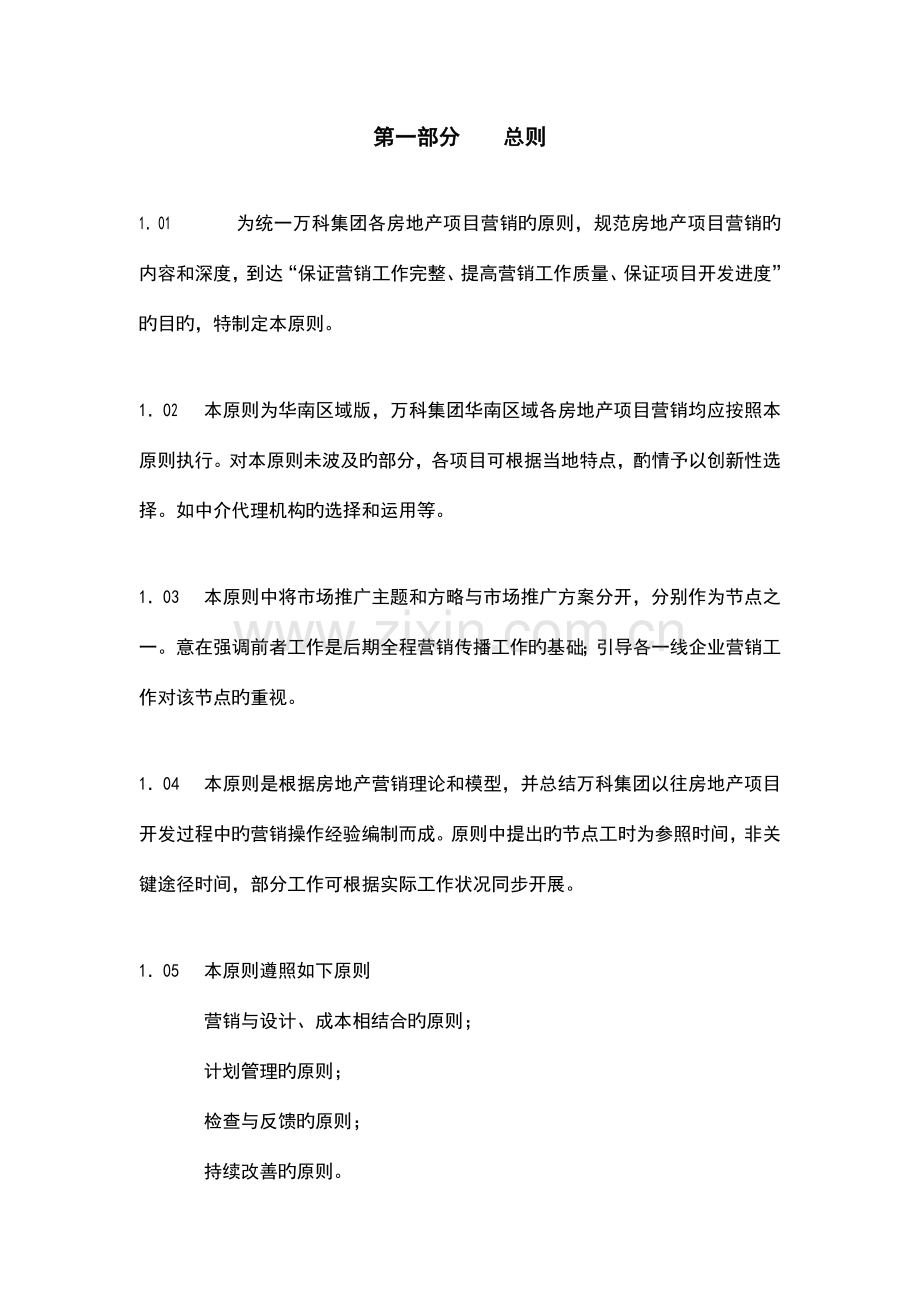 万科地产公司房地产项目营销节点操作指引及成果标准华南区域版.doc_第2页