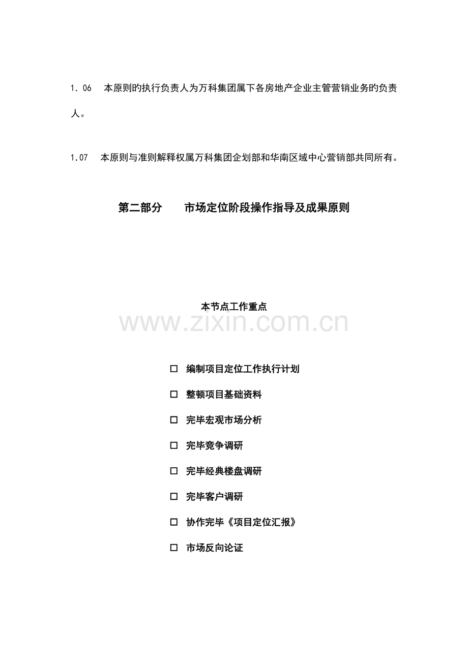 万科地产公司房地产项目营销节点操作指引及成果标准华南区域版.doc_第3页