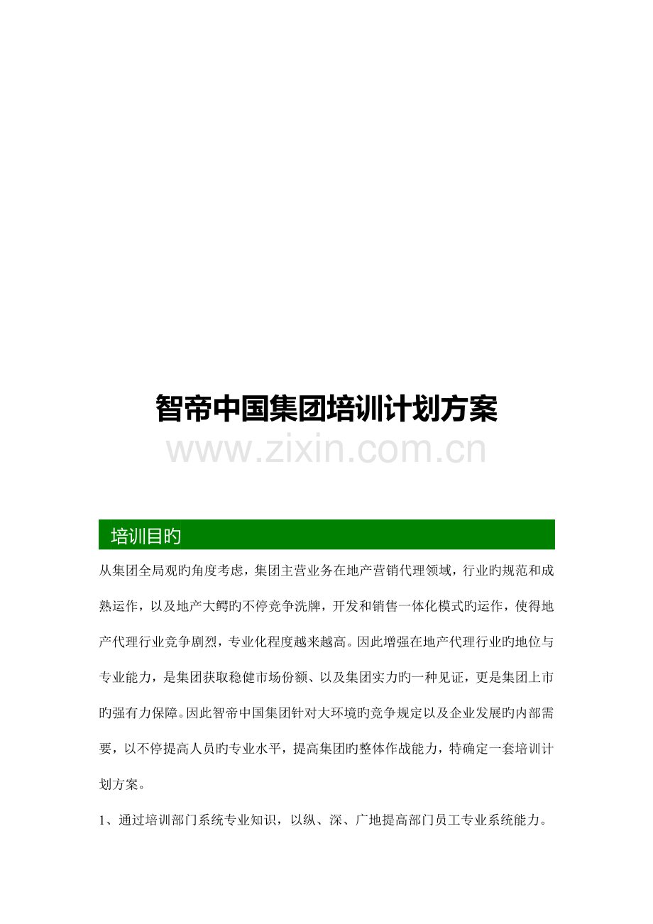 智帝中国集团培训方案.doc_第1页