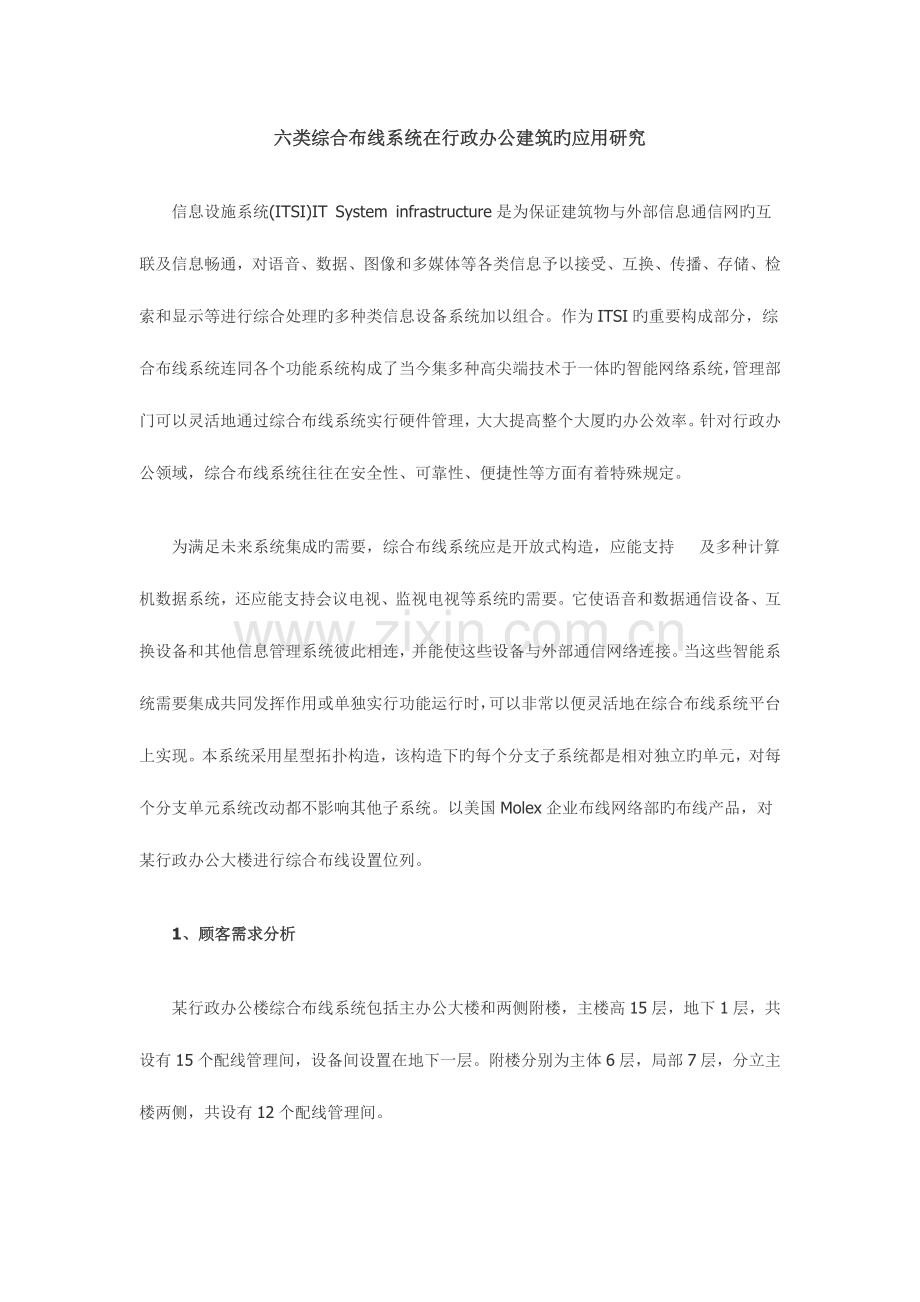 六类综合布线系统在行政办公建筑的应用研究.docx_第1页