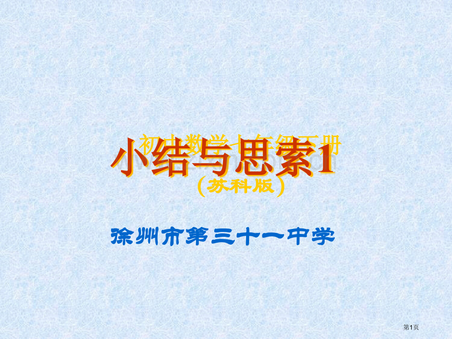 小结与思考PPT教学课件市名师优质课比赛一等奖市公开课获奖课件.pptx_第1页