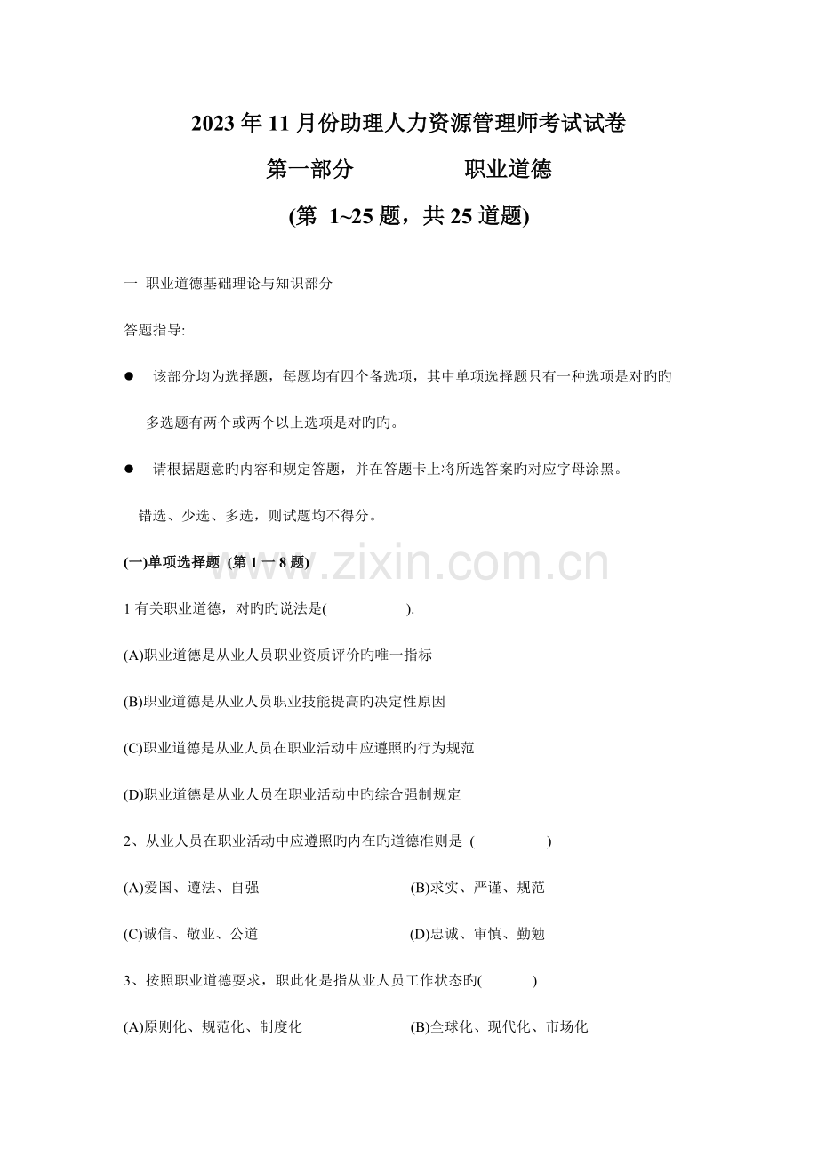 2023年份助理人力资源管理师试卷.doc_第1页