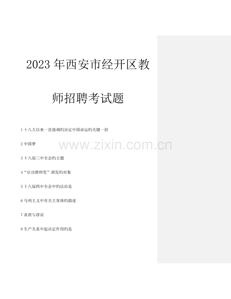 2023年西安市经开区教师招聘考试题.docx_第1页