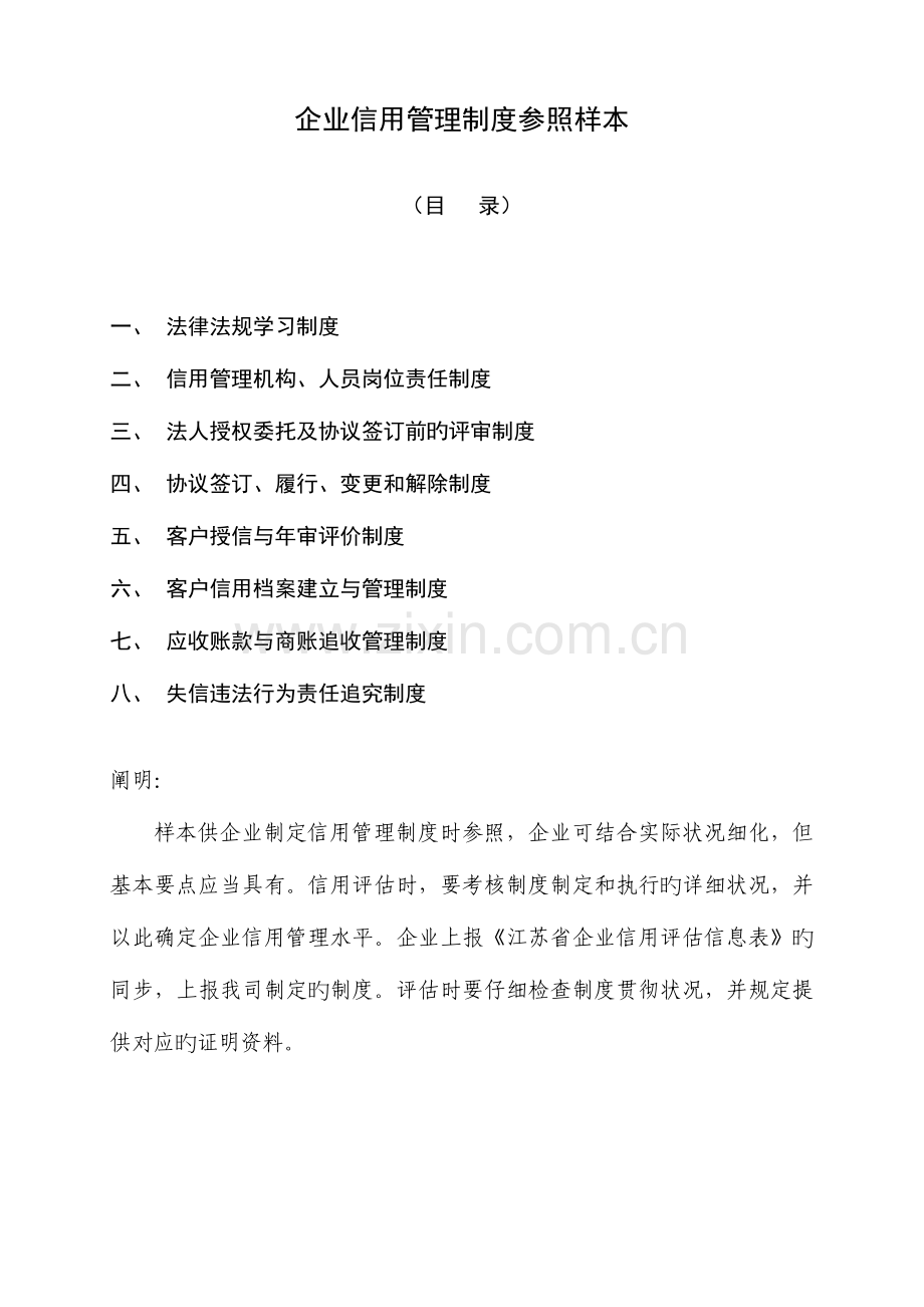 企业信用管理制度参考样本.doc_第1页