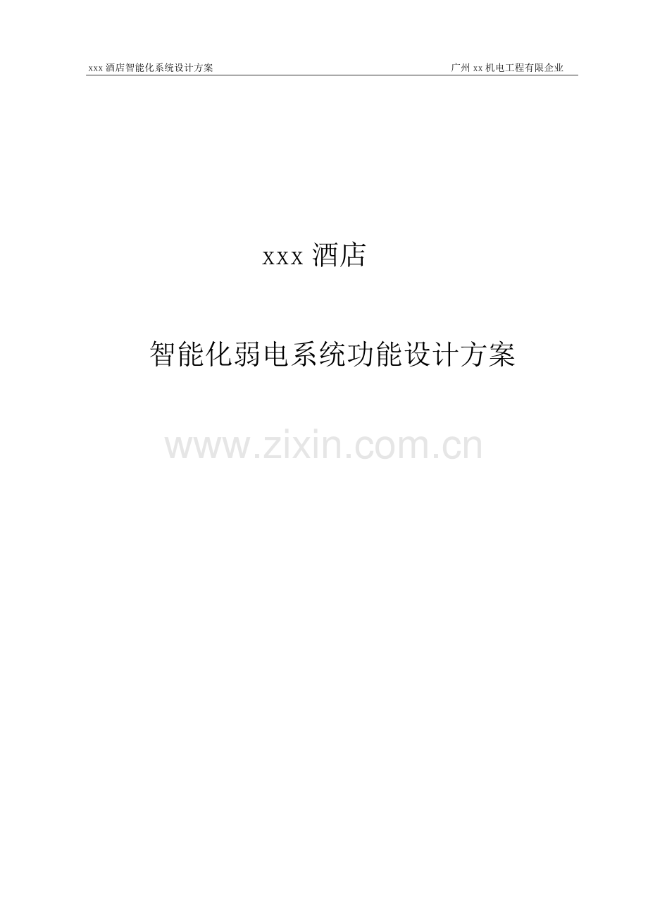 酒店智能化系统功能设计方案.doc_第1页