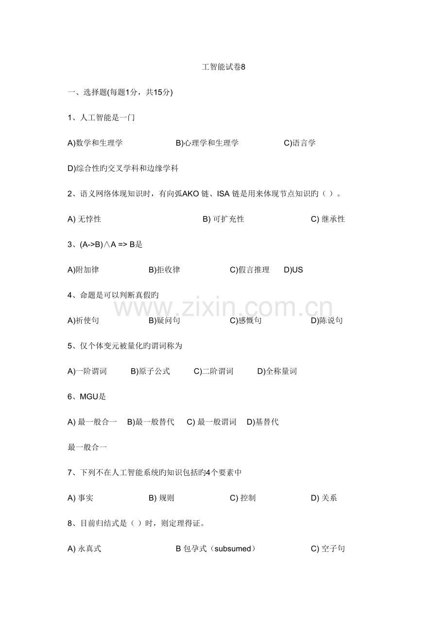 2023年西安科技大学人工智能题库8含答案.doc_第1页