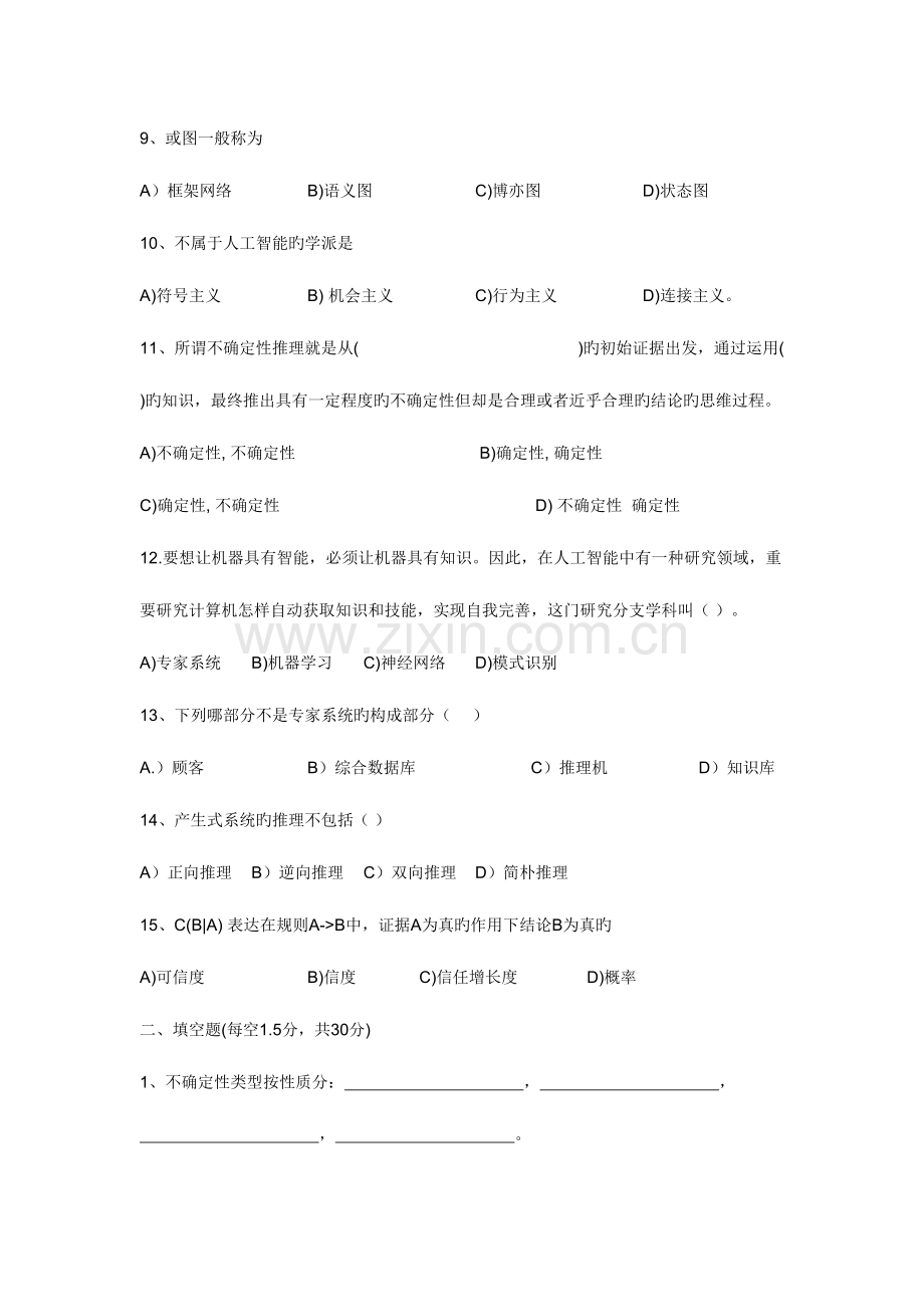 2023年西安科技大学人工智能题库8含答案.doc_第2页