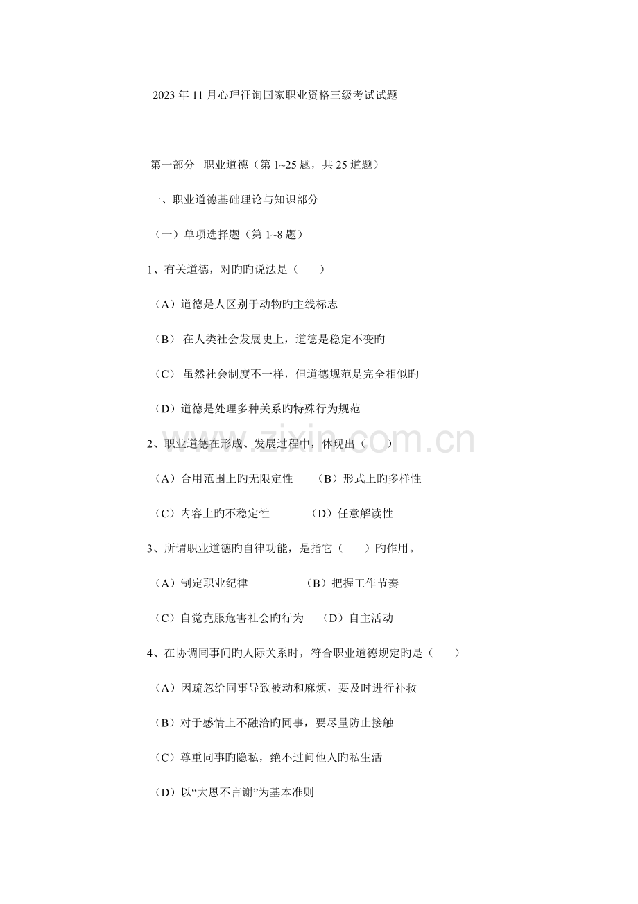 2023年心理咨询师全国统一考试三级真题含答案.doc_第1页