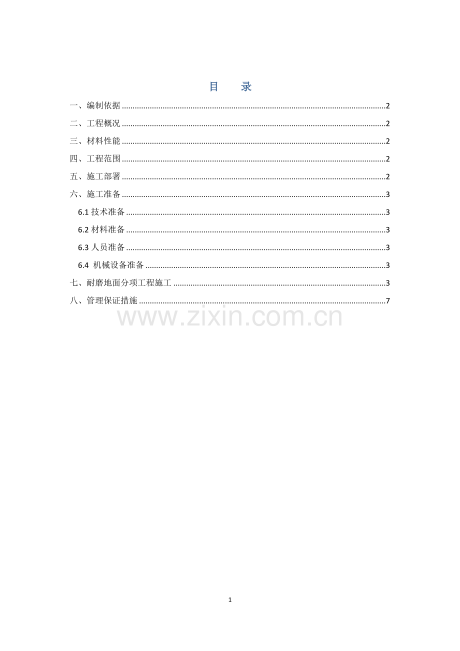 银河搜候中心工程耐磨地面工程施工方案.doc_第1页