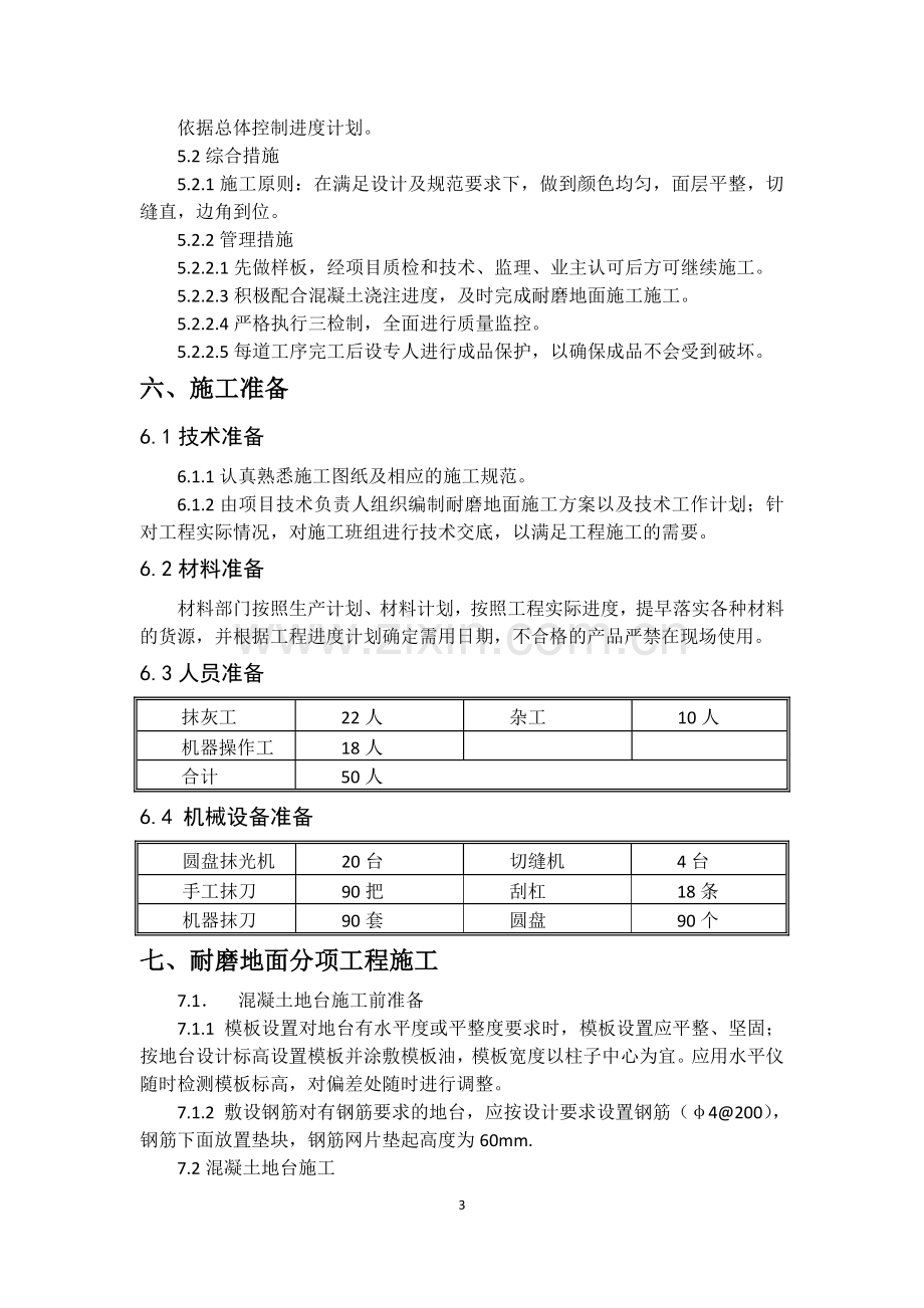 银河搜候中心工程耐磨地面工程施工方案.doc_第3页