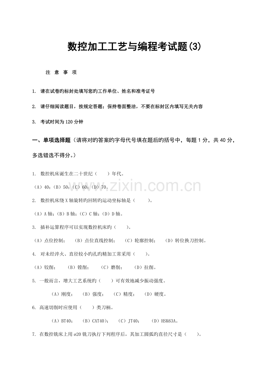 数控加工工艺与编程试题.doc_第1页