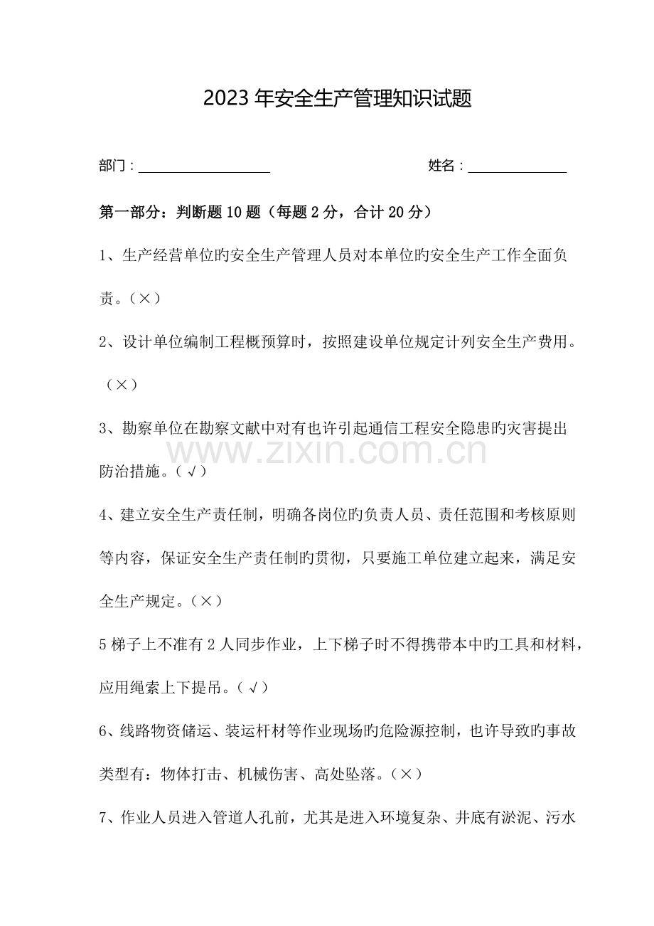 2023年安全生产管理知识试题含答案.docx_第1页