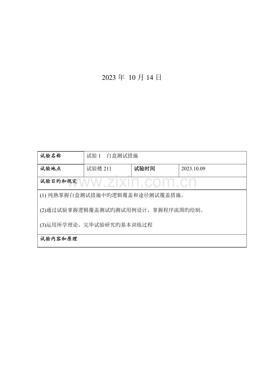 2023年软件测试实验报告完整版.doc_第2页