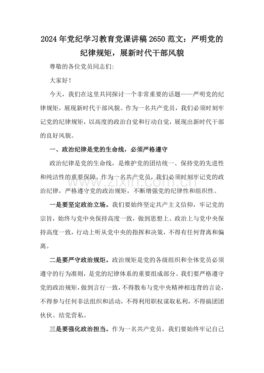 党纪学习教育专题党课讲稿（多篇范文）2024年通用版.docx_第2页