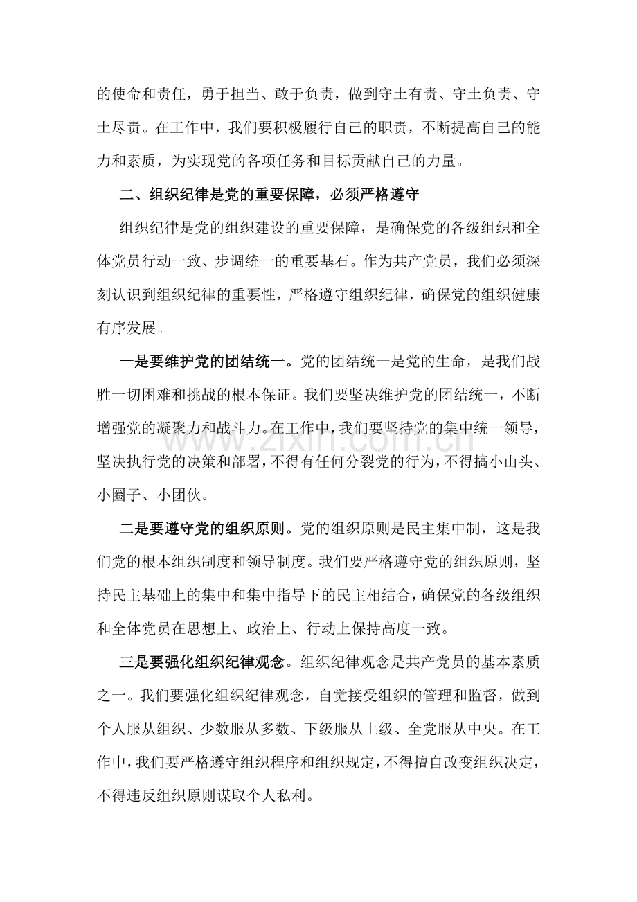 党纪学习教育专题党课讲稿（多篇范文）2024年通用版.docx_第3页