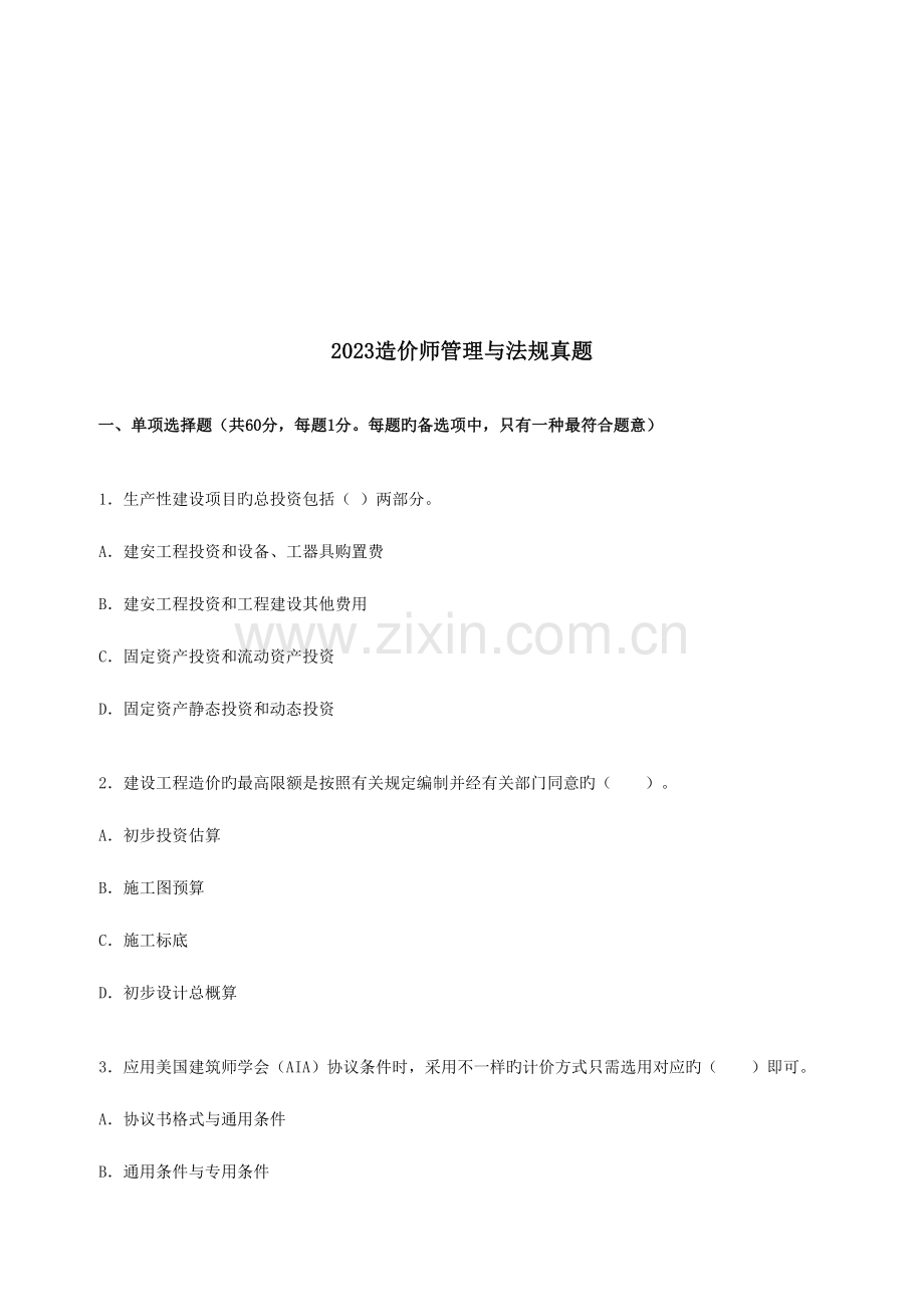 2023年造价师管理与法规真题.doc_第1页