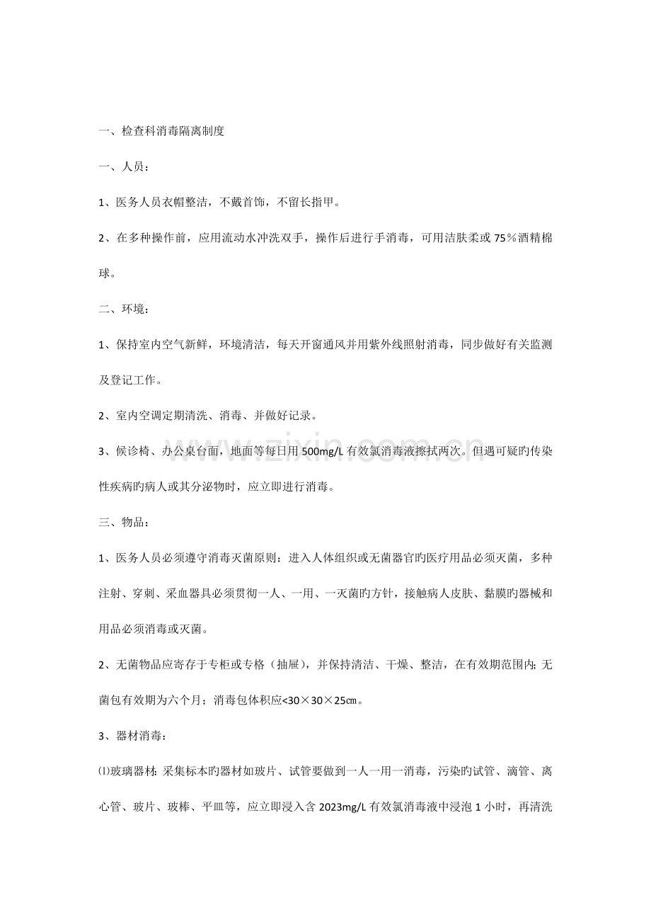 各科室消毒管理制度.docx_第1页