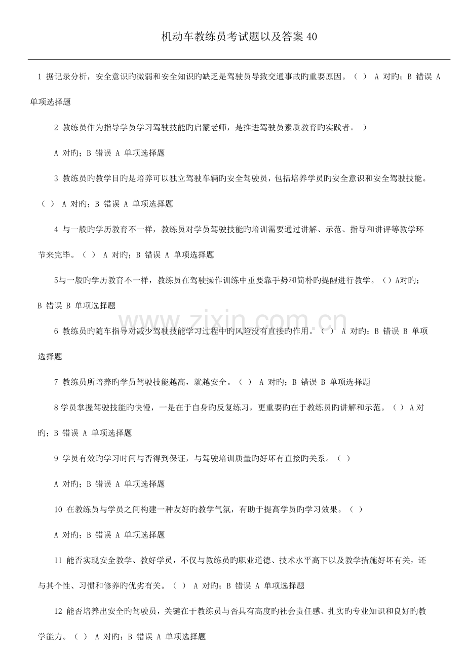 2023年机动车教练员考试题以及答案.docx_第1页