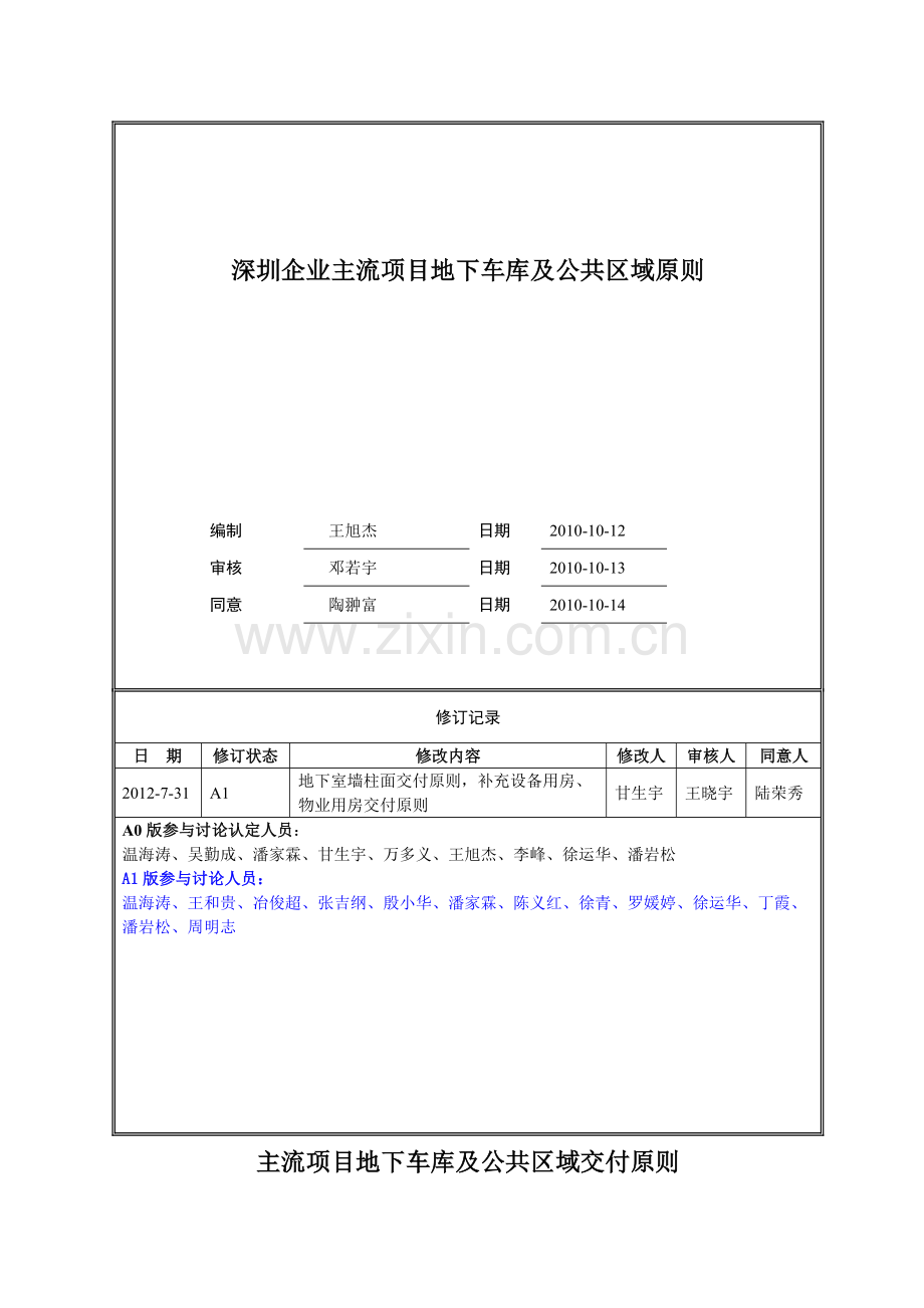 万科主流项目地下车库及公共区域交付标准.doc_第1页